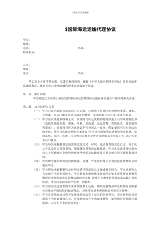 国际海运运输代理协议