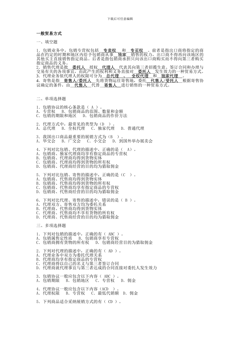 国际物流——国际贸易方式练习修改版_第1页