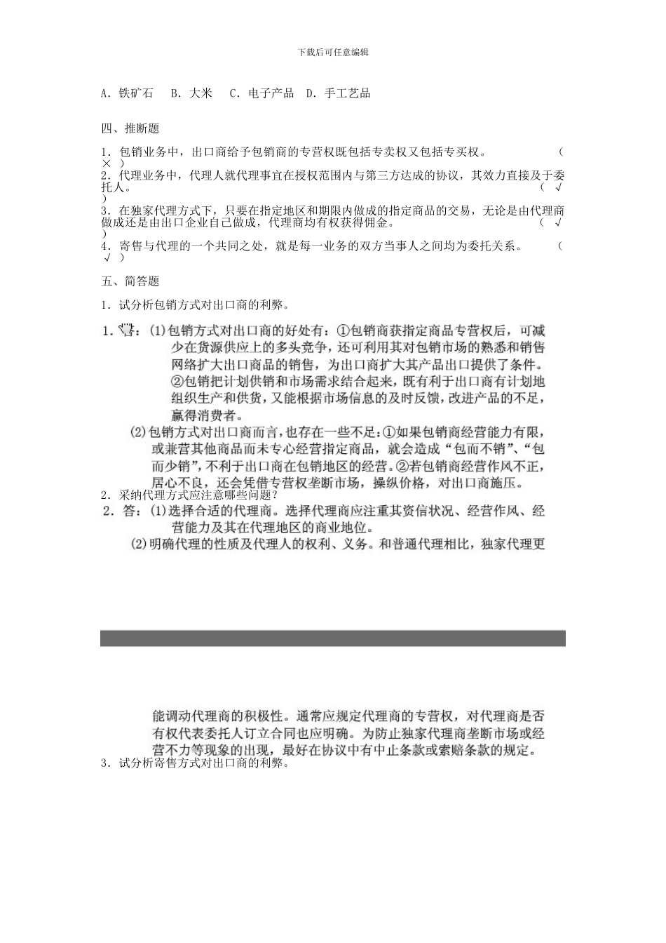 国际物流——国际贸易方式练习修改版_第2页