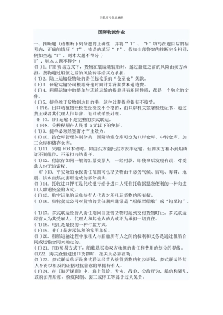 国际物流作业答案