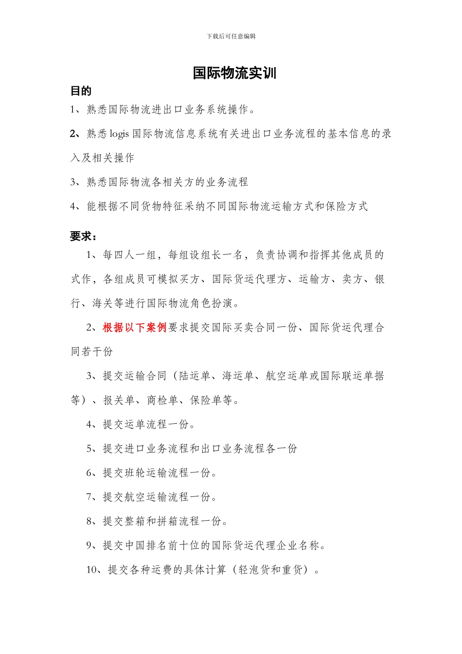 国际物流实训资料_第1页