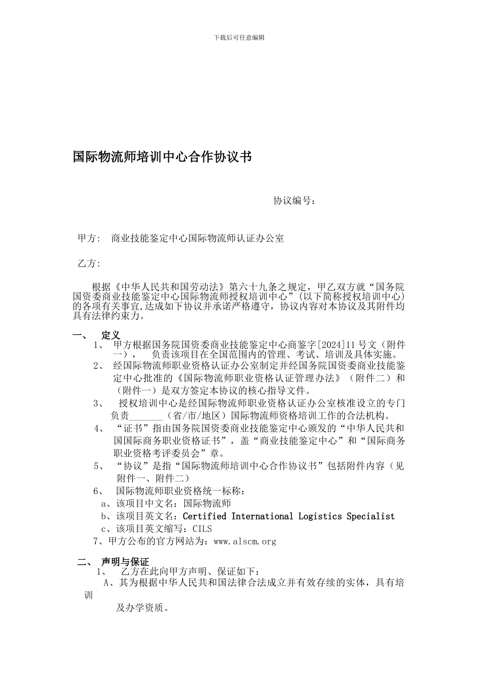 国际物流师培训中心合作协议书_第1页