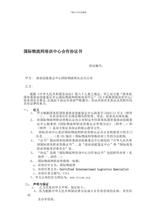 国际物流师培训中心合作协议书