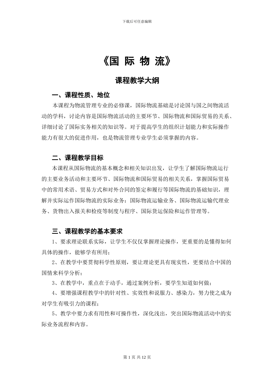 国际物流教学大纲_第1页