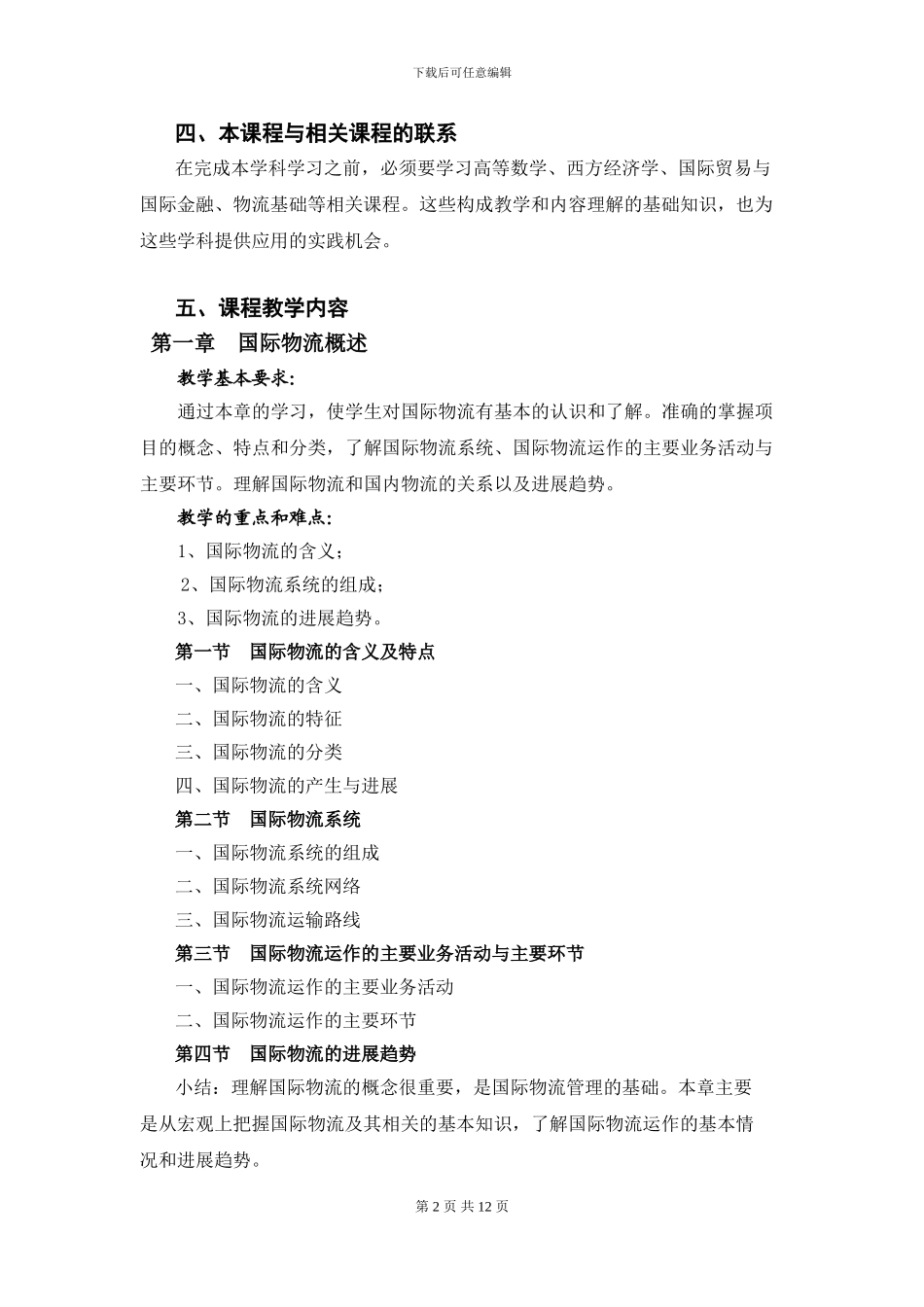 国际物流教学大纲_第2页