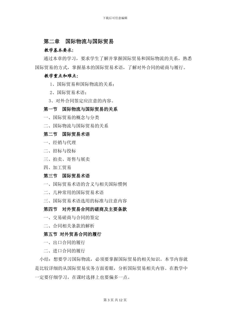 国际物流教学大纲_第3页
