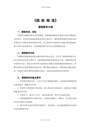 国际物流教学大纲