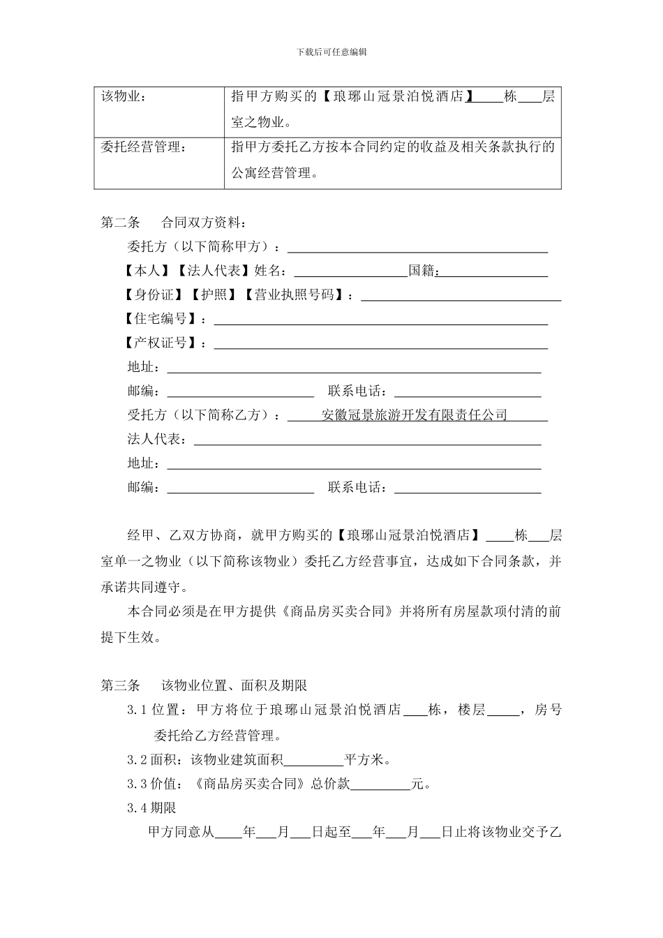 国际社区公寓酒店返租合同_第2页