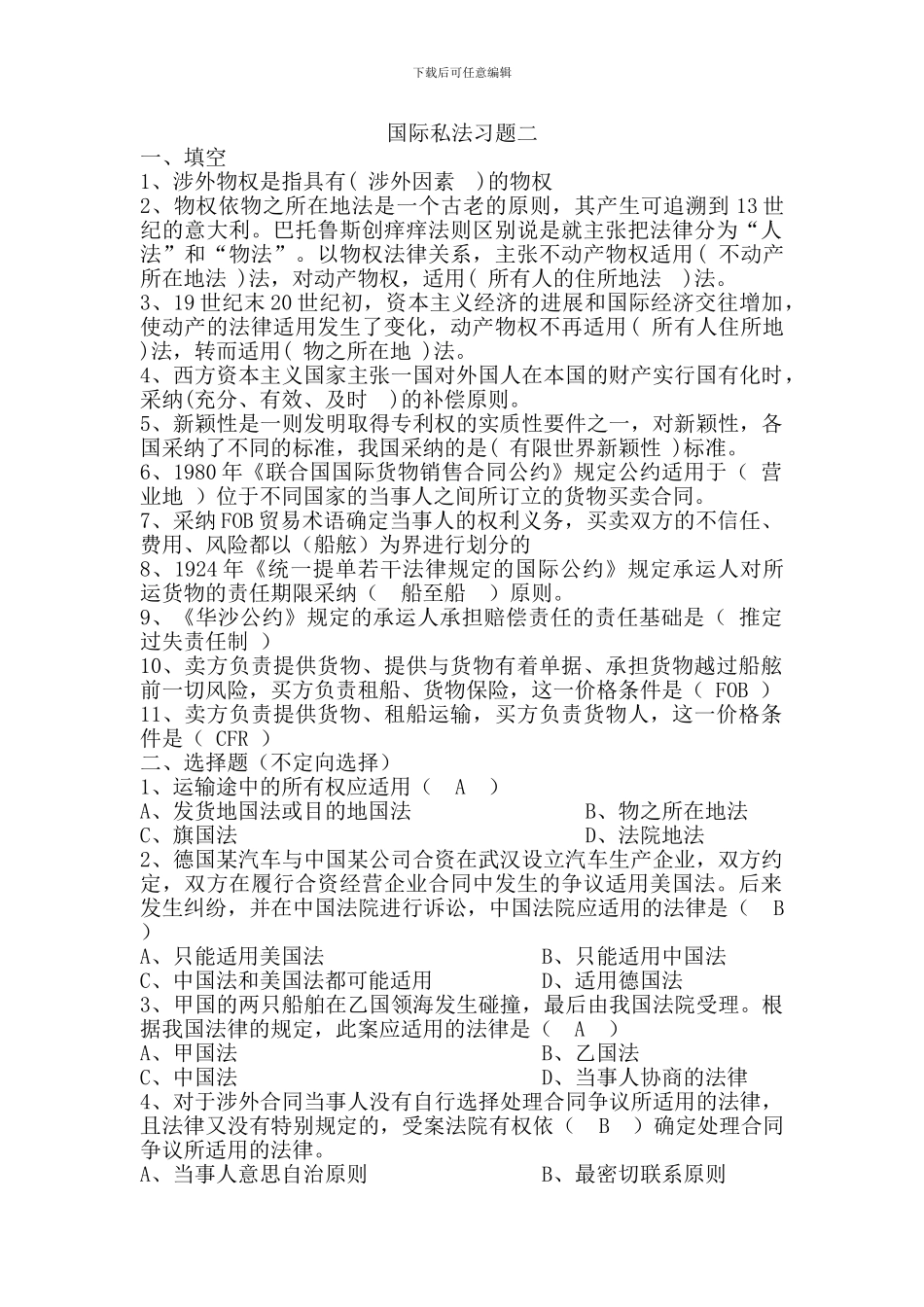 国际私法习题二_第1页