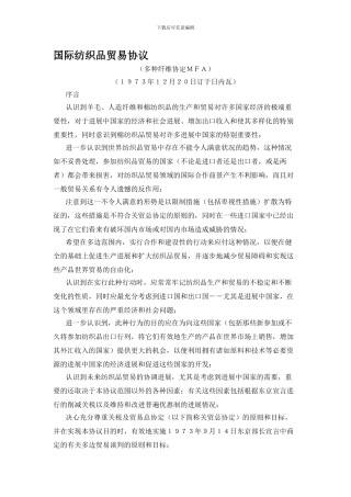 国际纺织品贸易协议(19731220)