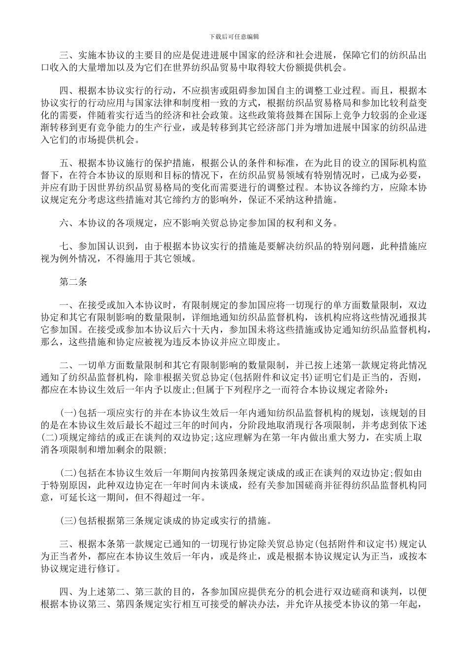 国际纺织品贸易协议_第2页