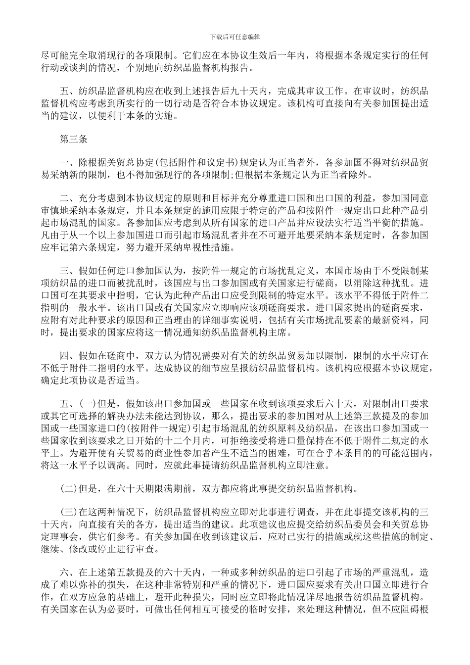 国际纺织品贸易协议_第3页