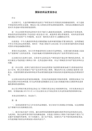 国际纺织品贸易协议