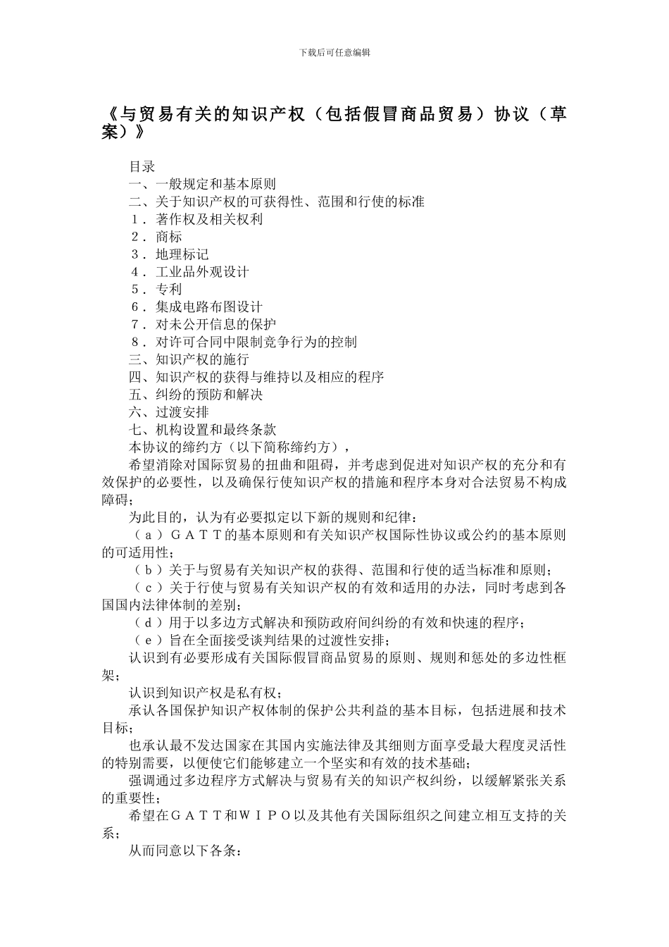国际经济合作理论与实务-附件21-与贸易有关的知识产权协议中文版_第1页