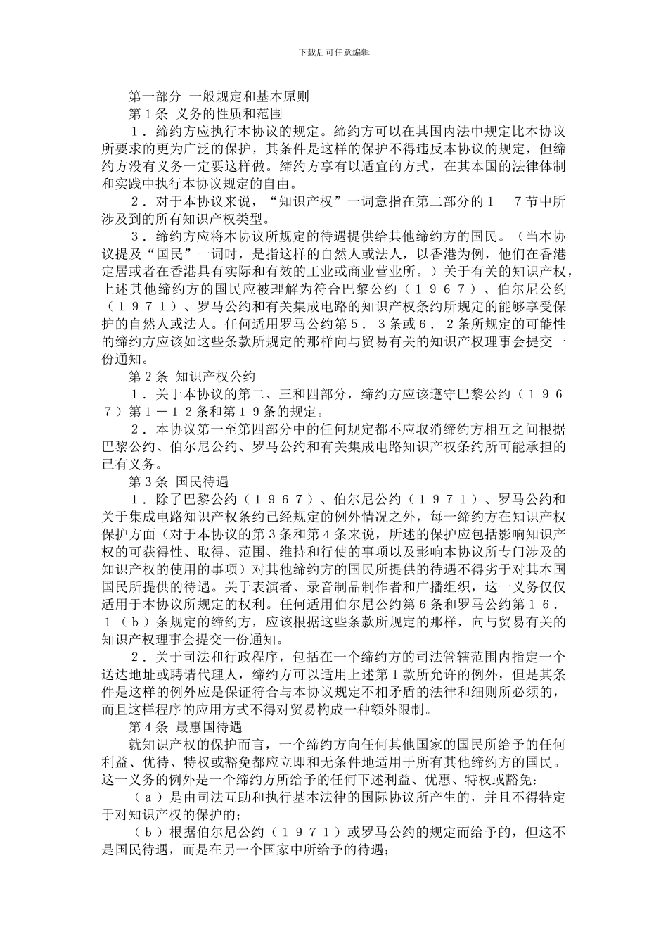 国际经济合作理论与实务-附件21-与贸易有关的知识产权协议中文版_第2页