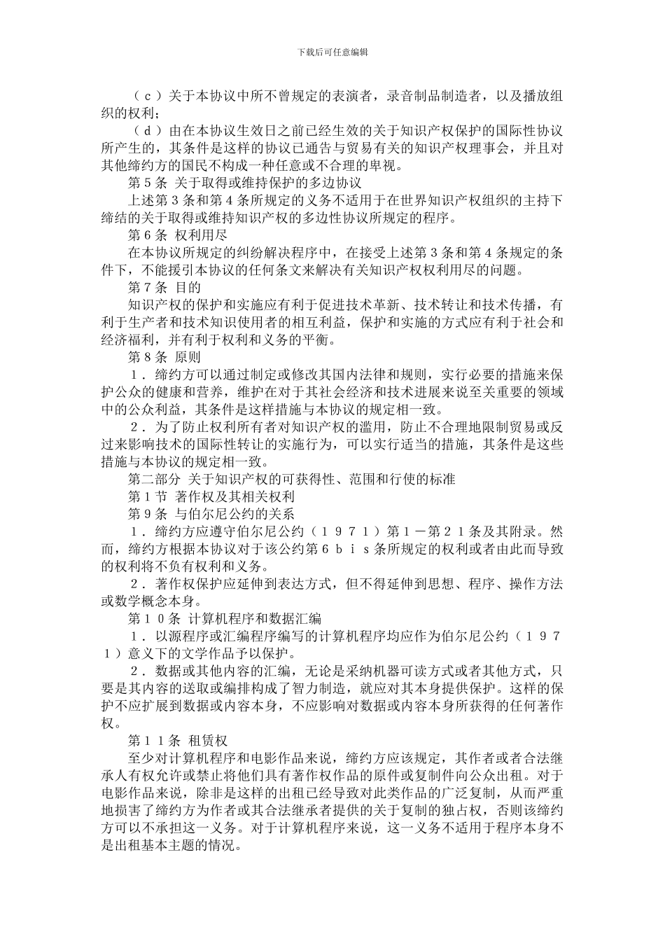 国际经济合作理论与实务-附件21-与贸易有关的知识产权协议中文版_第3页