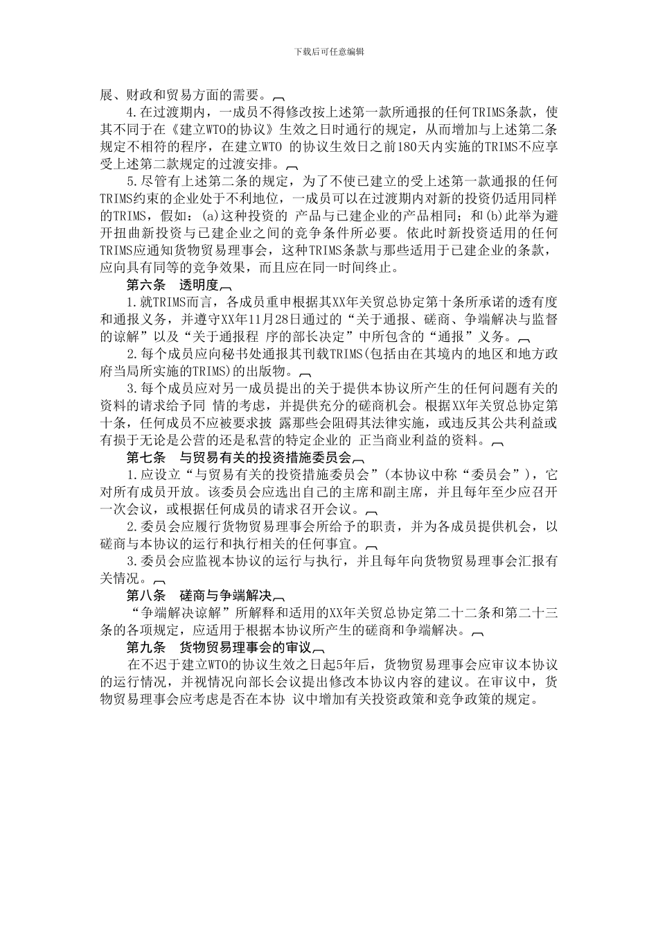国际经济合作理论与实务-附件4-与贸易有关的投资措施协议_第2页