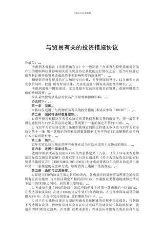 国际经济合作理论与实务-附件4-与贸易有关的投资措施协议