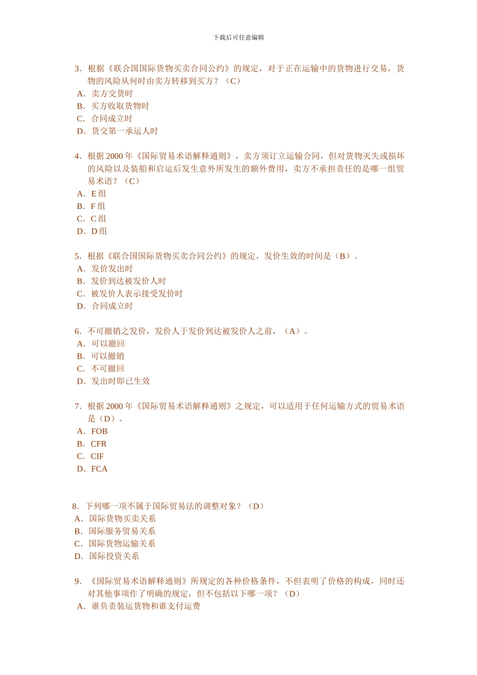 国际经济法第二章国际货物买卖法习题_第3页