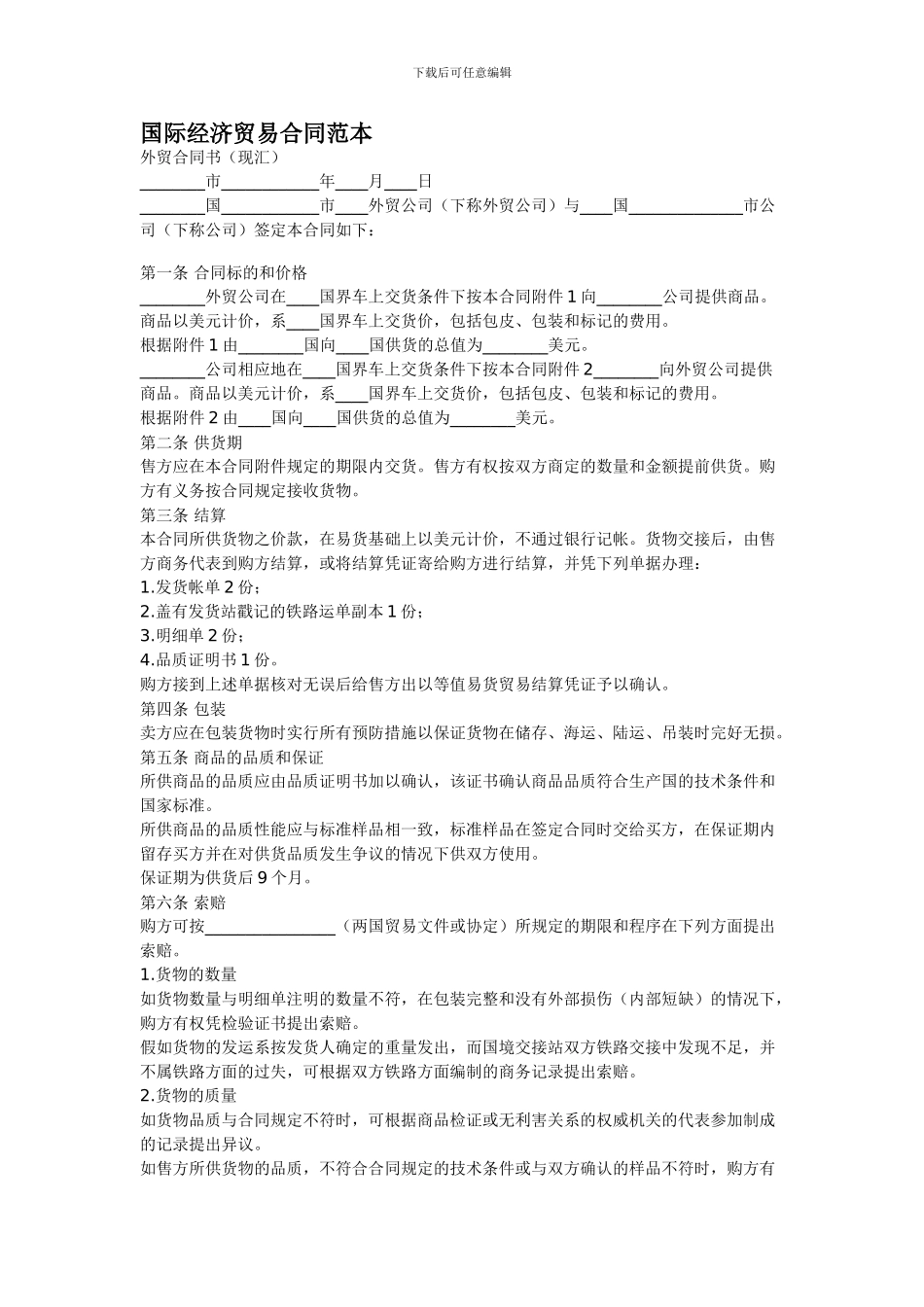 国际经济贸易合同范本_第1页