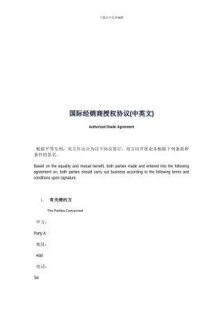 国际经销商授权协议