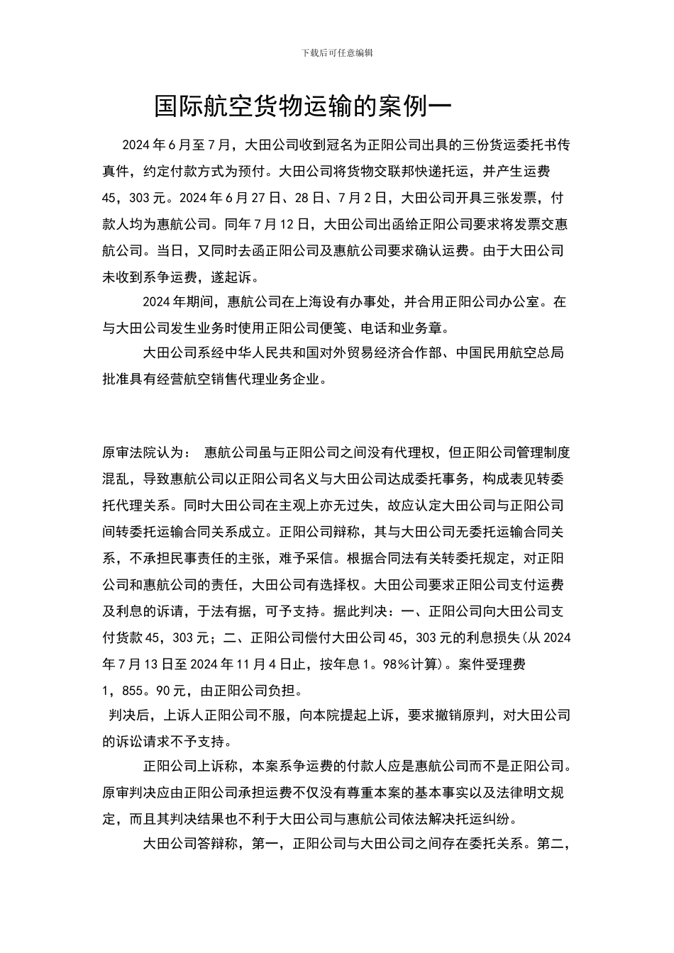 国际航空货物运输的案例一_第1页