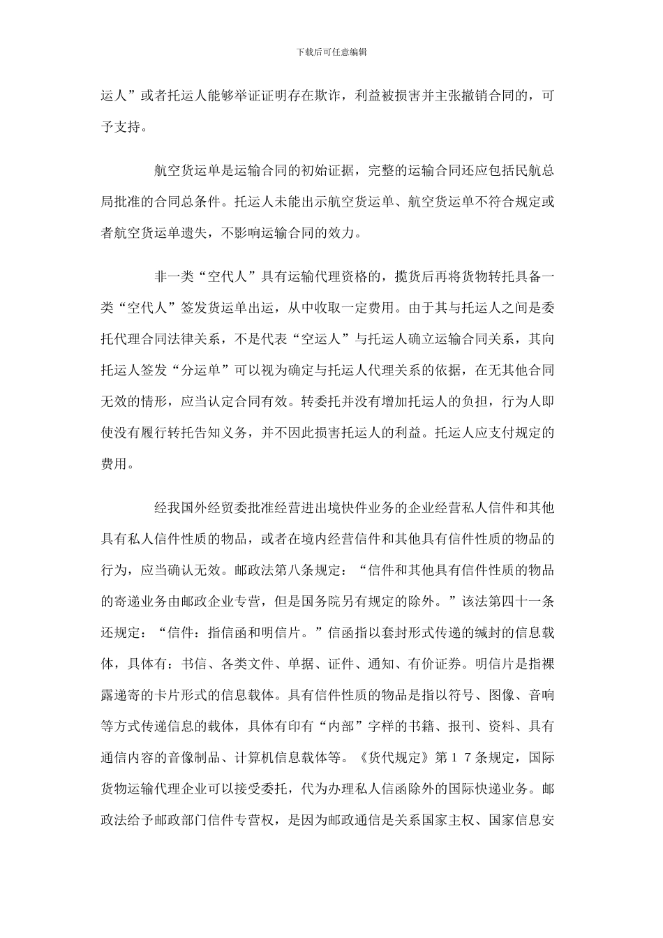 国际航空货物运输纠纷审判若干问题研究_第2页