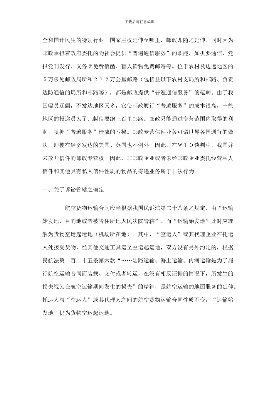 国际航空货物运输纠纷审判若干问题研究_第3页