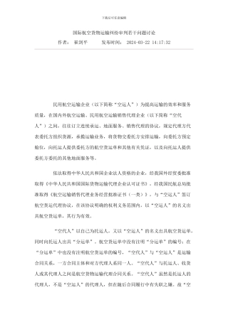 国际航空货物运输纠纷审判若干问题研究