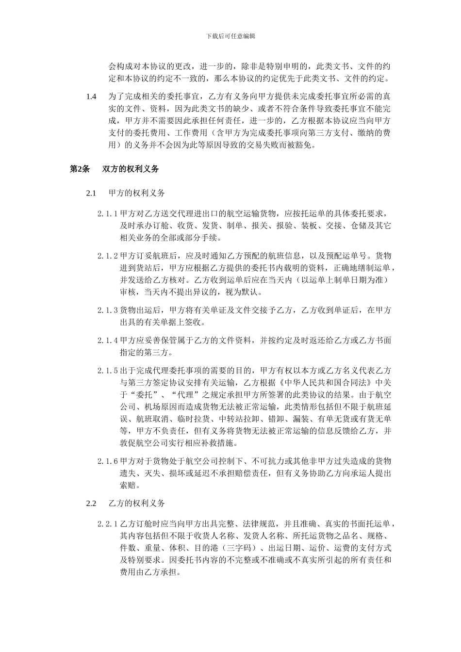 国际航空运输出口货物代理协议-上海忠瀚国际贸易有限公司_第2页