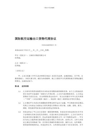 国际航空运输出口货物代理协议-上海忠瀚国际贸易有限公司