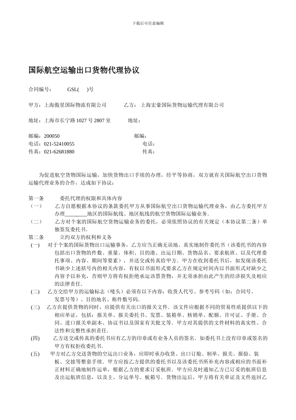 国际航空运输出口货物代理协议1_第1页