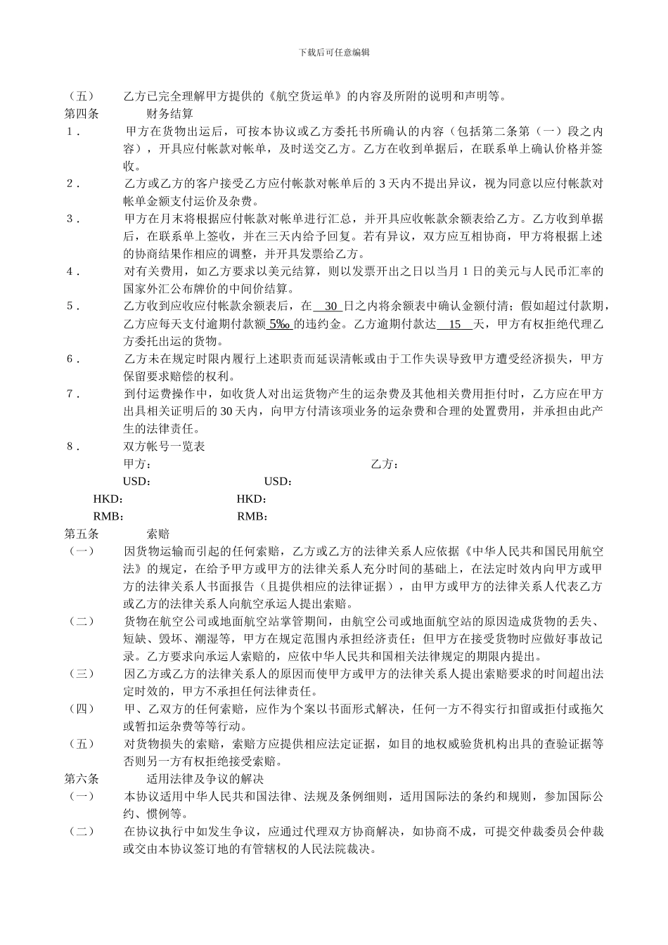 国际航空运输出口货物代理协议1_第3页