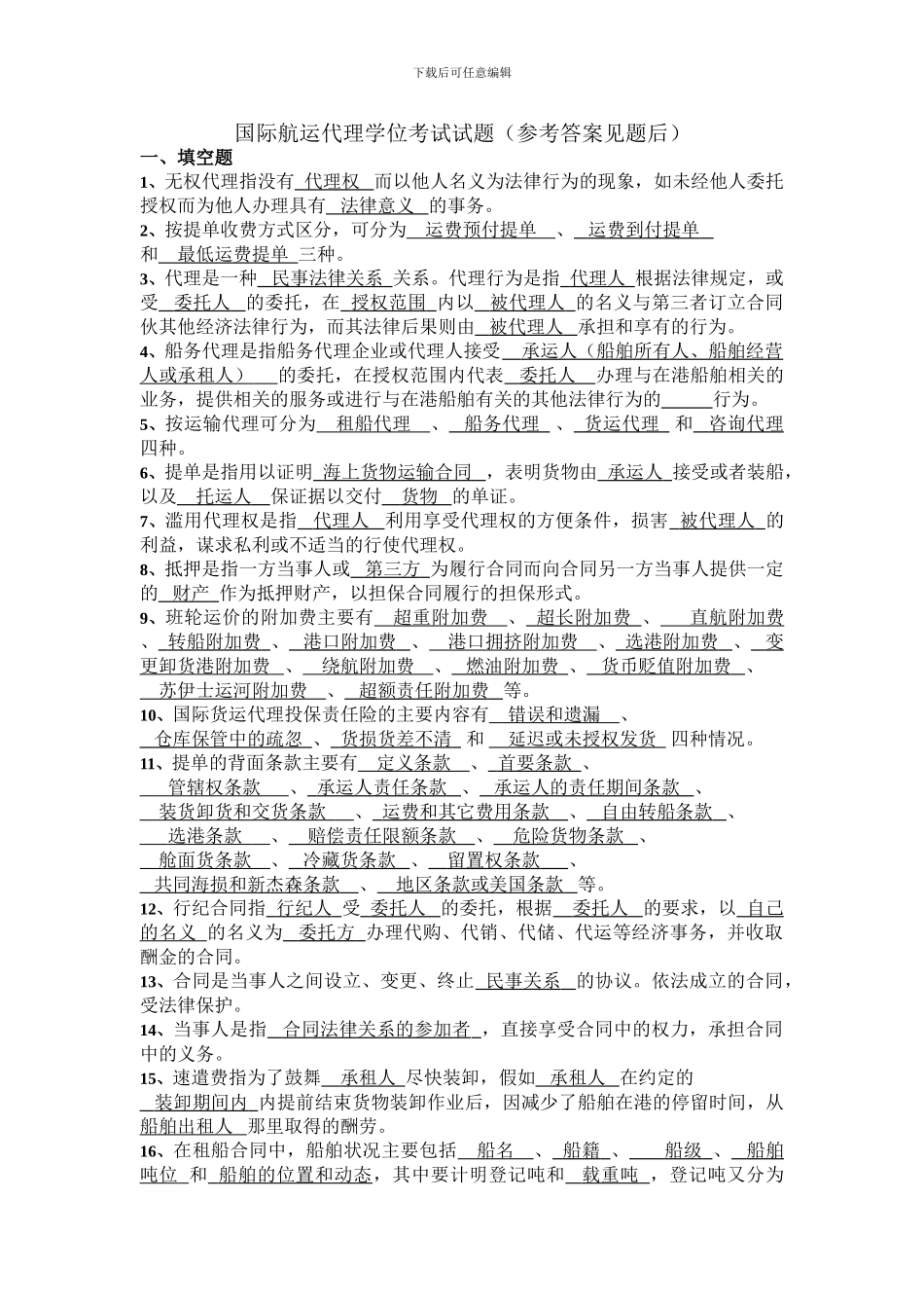 国际航运代理学位考试试题_第1页