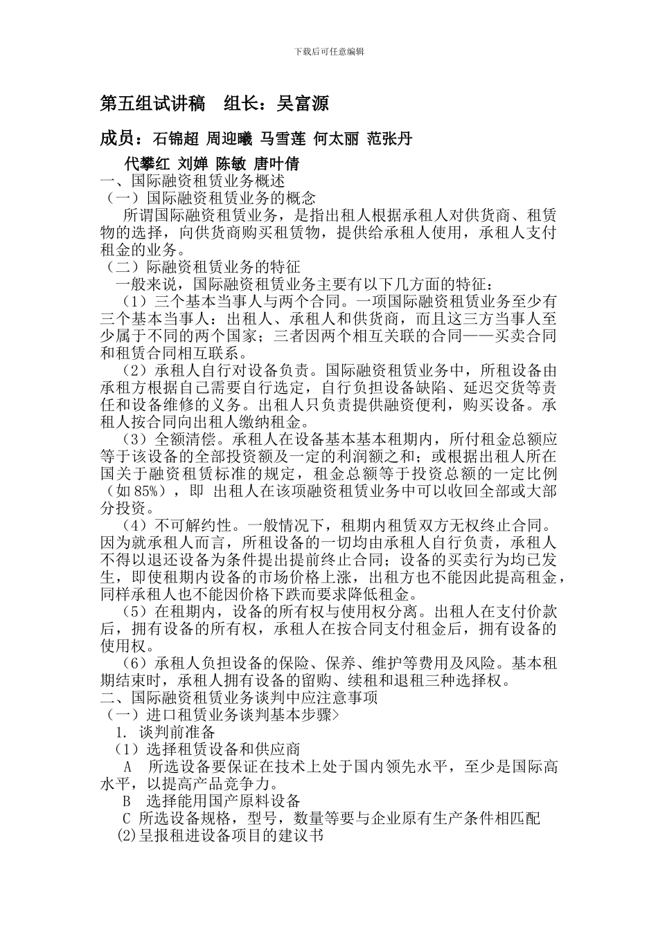 国际融资租赁业务谈判中应注意事项_第1页