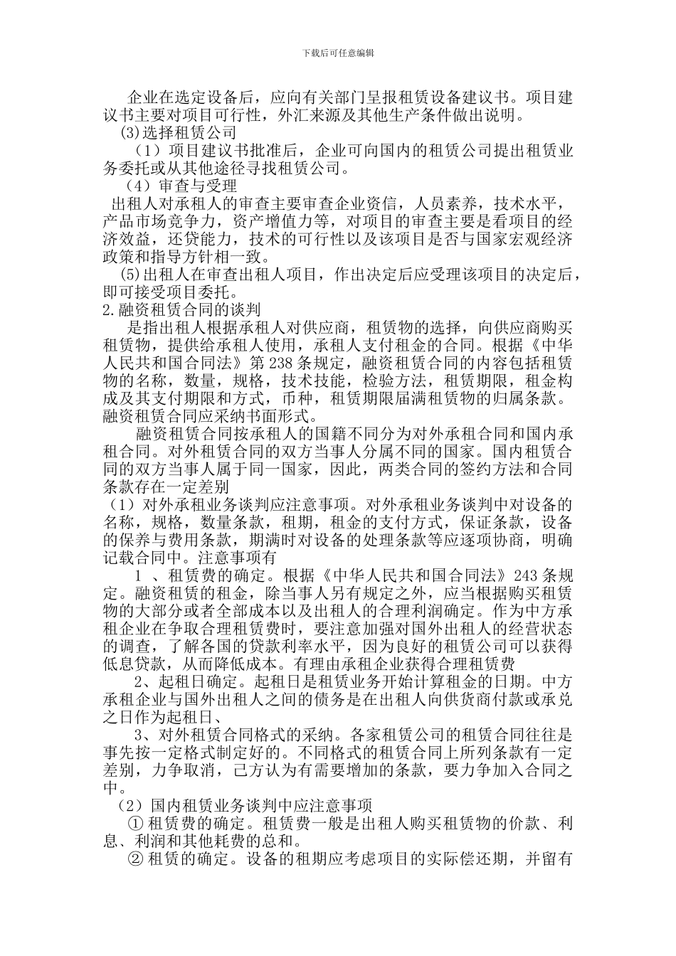 国际融资租赁业务谈判中应注意事项_第2页