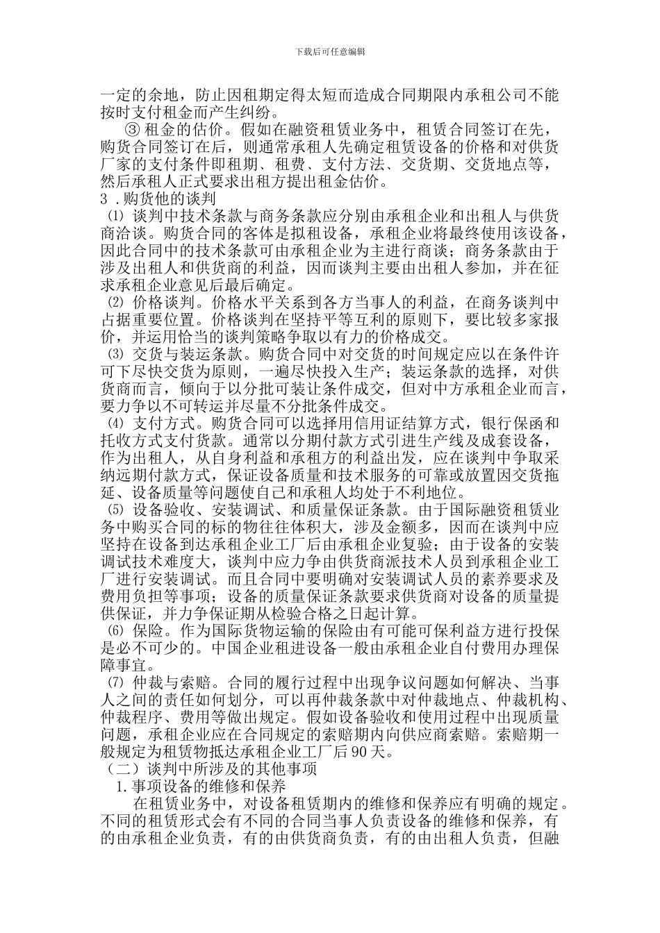 国际融资租赁业务谈判中应注意事项_第3页
