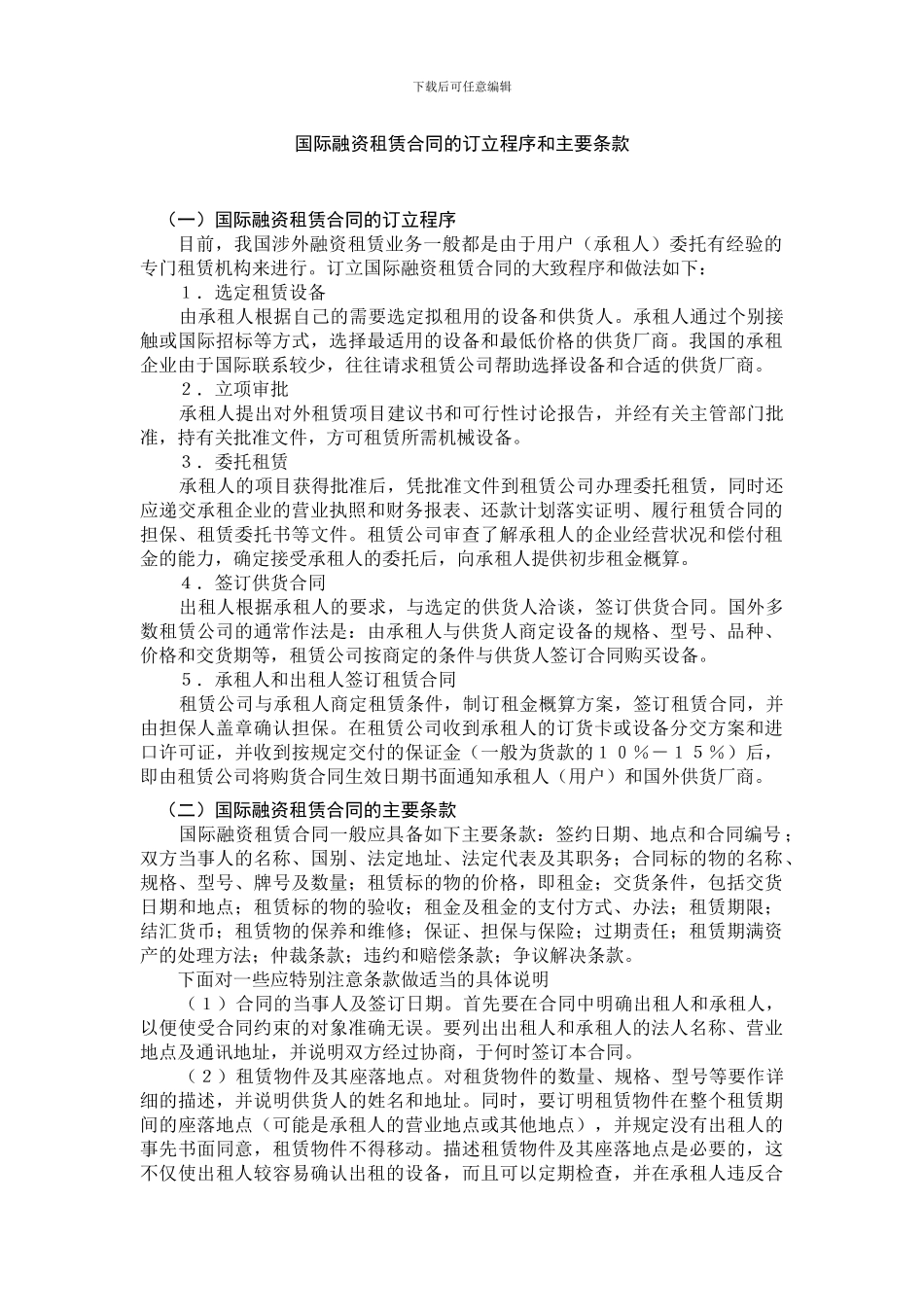 国际融资租赁合同的订立程序和主要条款_第1页