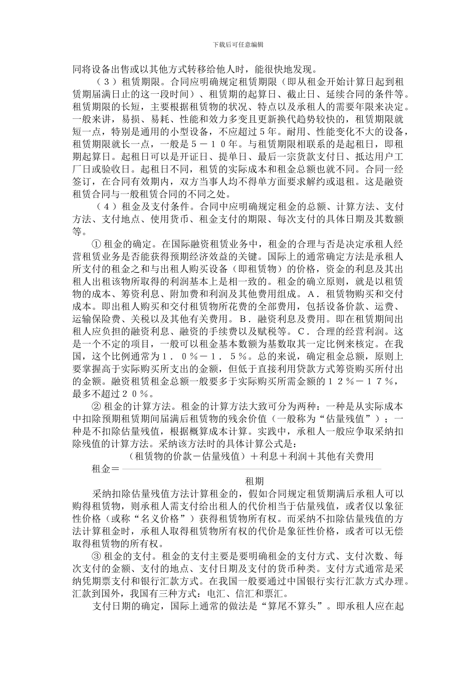 国际融资租赁合同的订立程序和主要条款_第2页