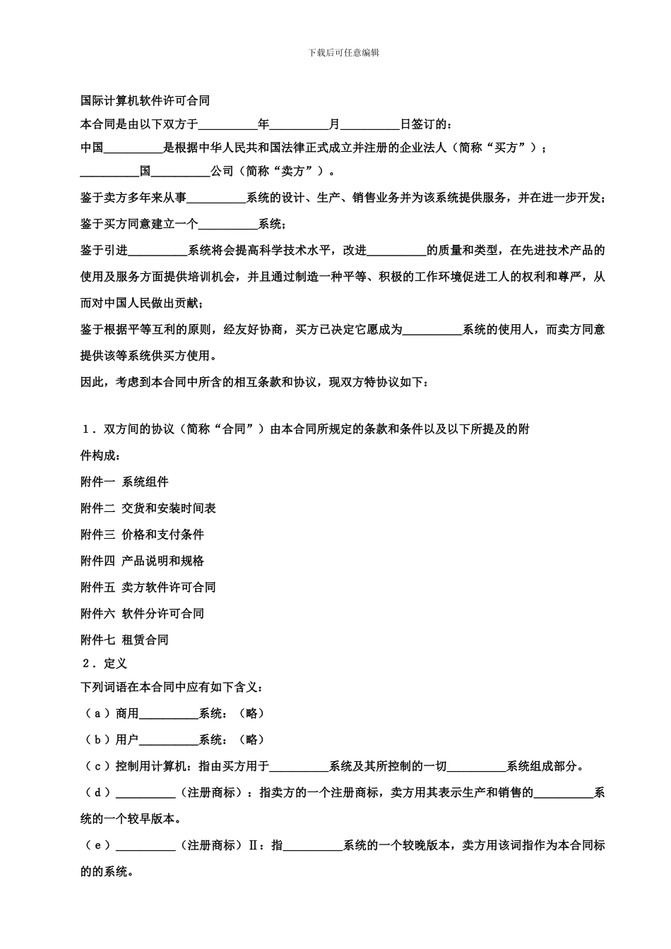 国际计算机软件许可合同_第1页