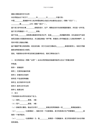 国际计算机软件许可合同