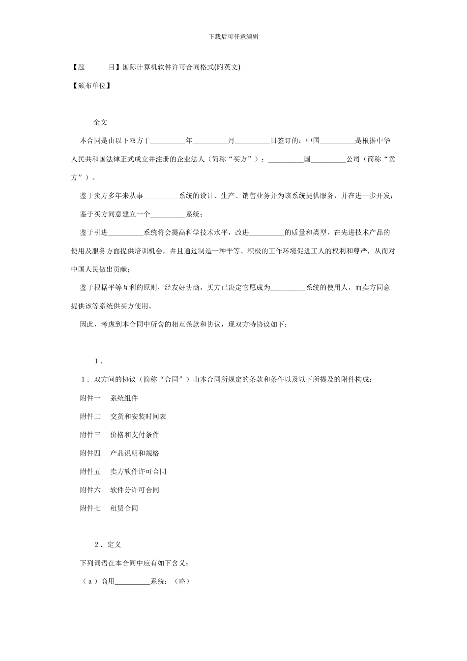 国际计算机软件许可合同格式_第1页