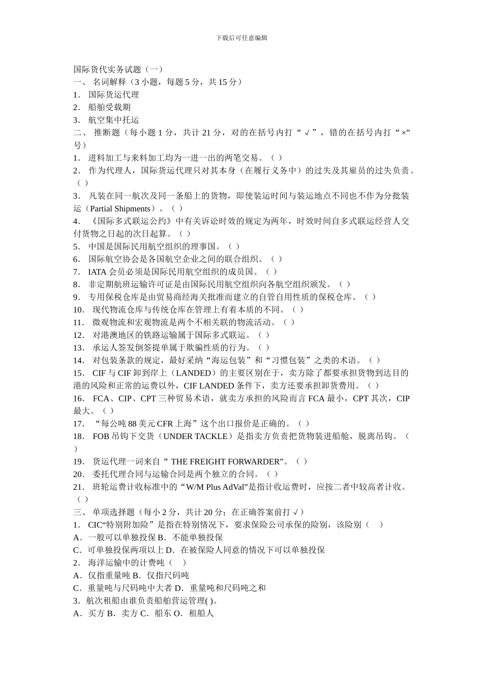 国际货代实务试题_第1页