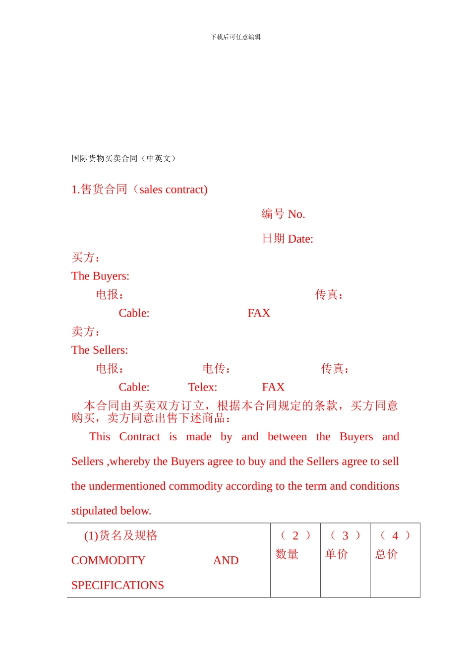 国际货物买卖合同(中英文)_第1页