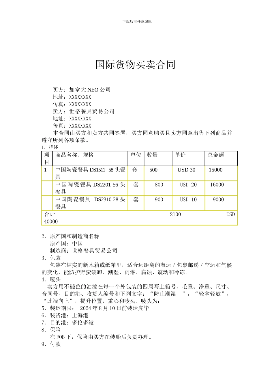 国际货物买卖合同_第1页