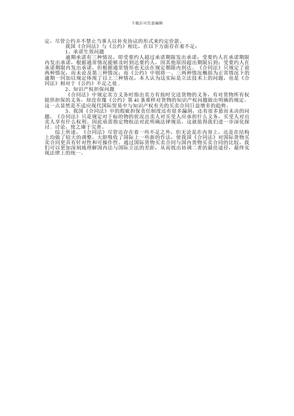 国际货物买卖合同与国内货物买卖合同比较研究之初探_第2页