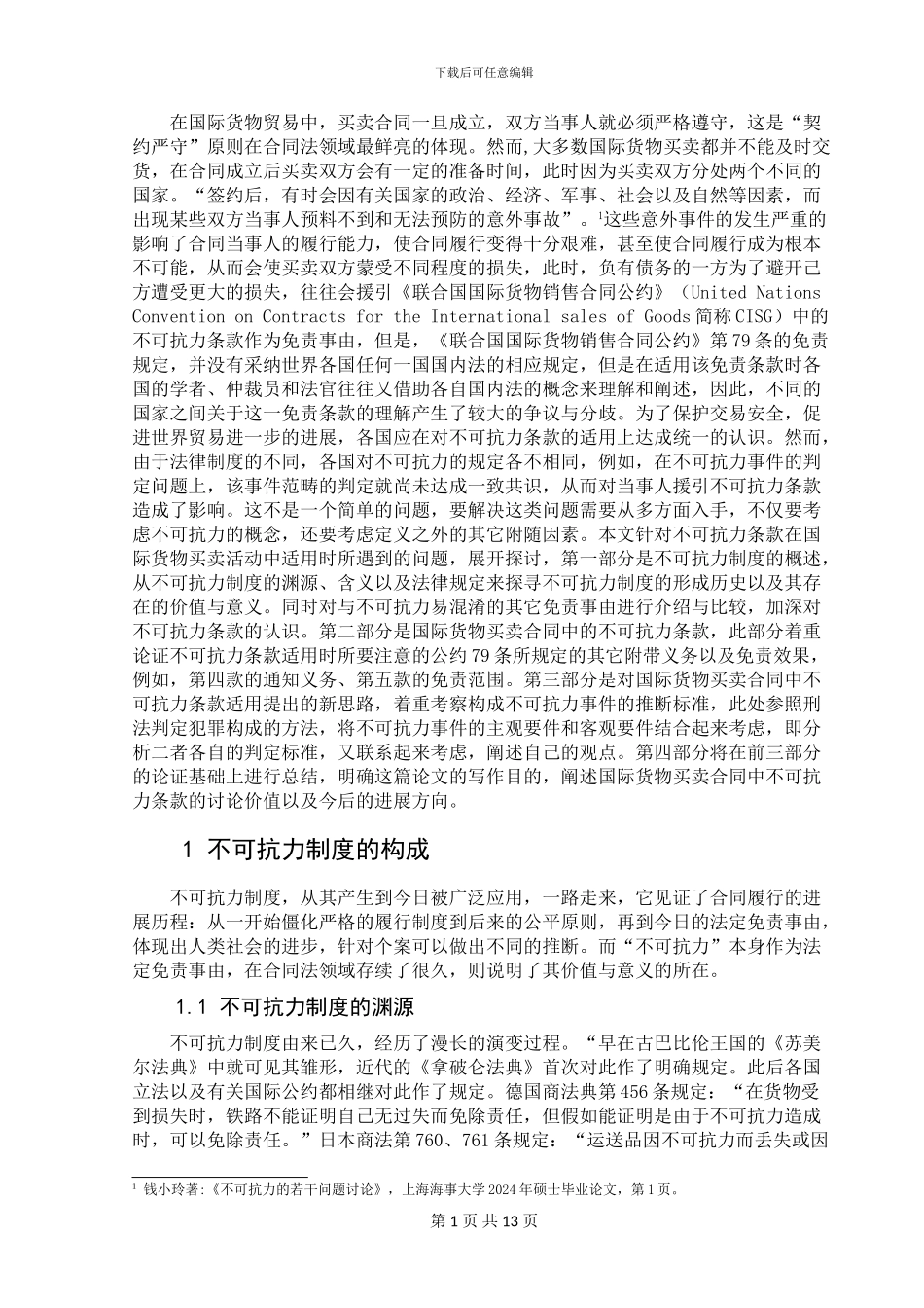 国际货物买卖合同中的不可抗力条款分析_第3页