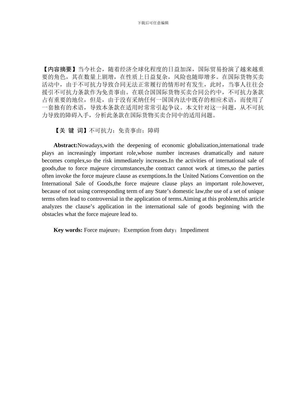国际货物买卖合同中的不可抗力条款分析.doc_第1页