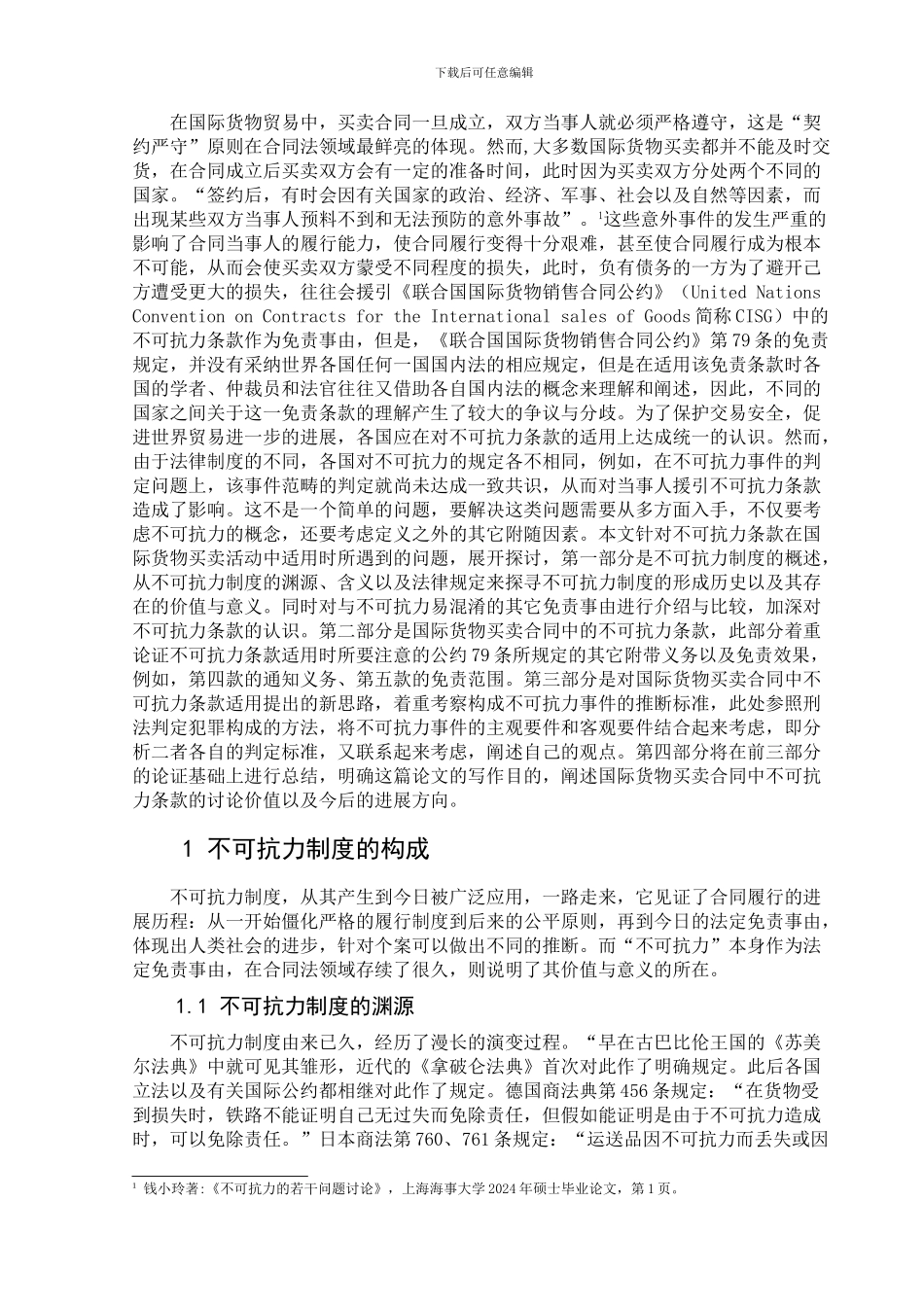 国际货物买卖合同中的不可抗力条款分析.doc_第3页