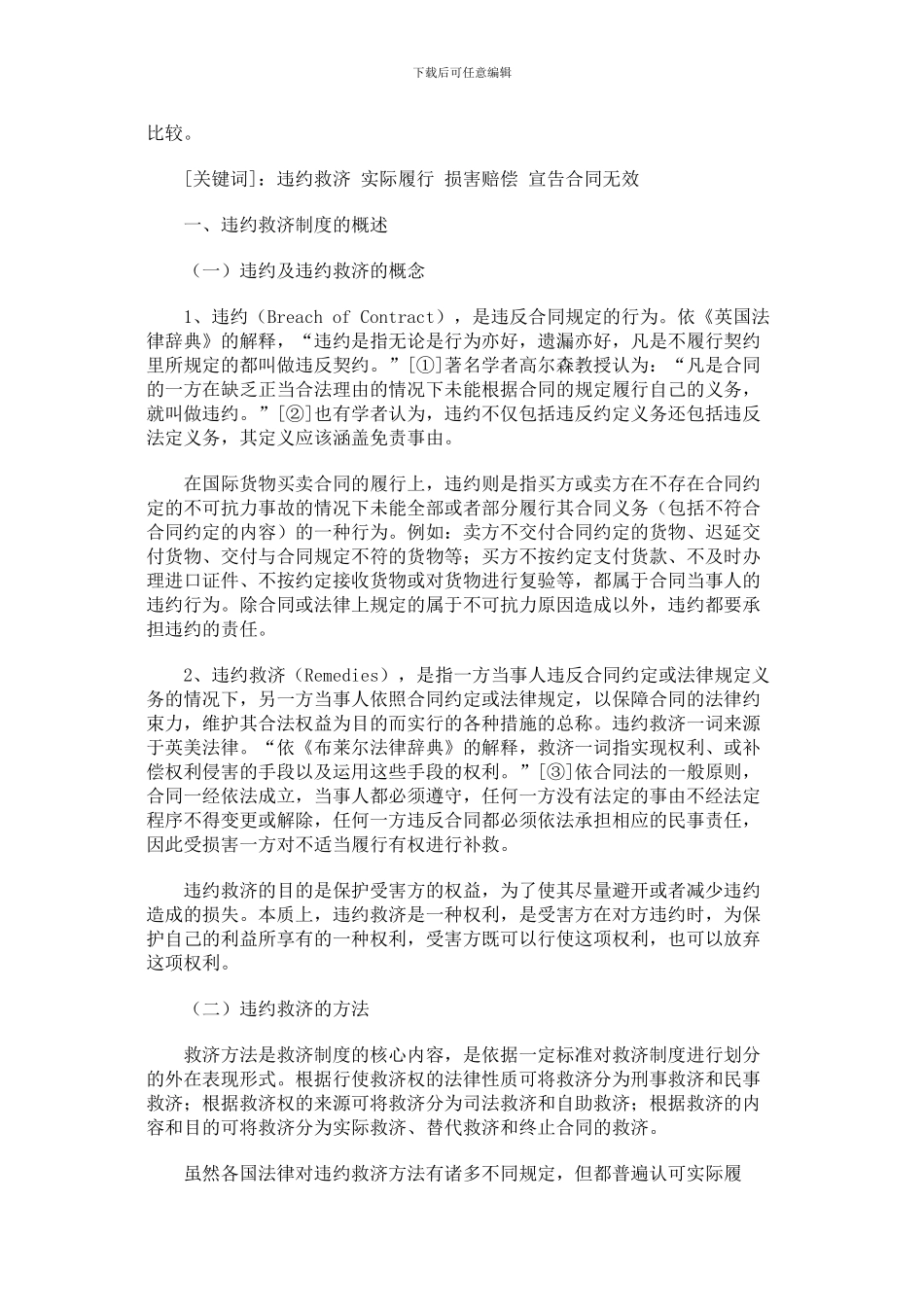 国际货物买卖合同中的违约救济制度_第2页